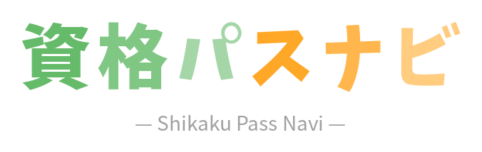 資格パスナビ